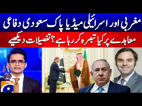 Pak-Saudi Agreement - What are Israel & Western Media discussing? - Shahzeb Khanzada - Geo News