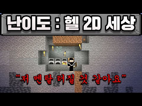 마인크래프트,  2D 크래프트인데 난이도가...