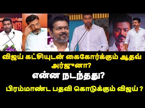 விஜய் கட்சியுடன் கைகோர்க்கும் ஆதவ் அர்ஜுனா? பிரம்மாண்ட பதவி கொடுக்கும் விஜய் ?|live news tamil