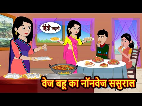 वेज बहू का नॉनवेज ससुराल Story Hindi | Bedtime Stories | Moral Story | Fairy Tales Kahani Storytime