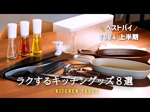 2024年上半期ベストバイ/キッチングッズ購入品 / 最近の買ってよかった愛用品 / 使えるおすすめアイテム