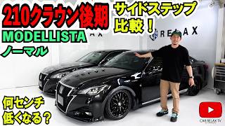 【２１０クラウンアスリート後期】モデリスタ、ノーマル。何センチ低くなる？