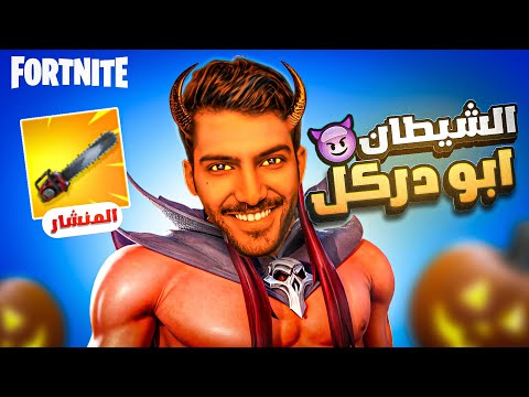 اقوى سلاح في تاريخ فورت نايت😱 (تحدي الهالوين🎃) | Fortnite