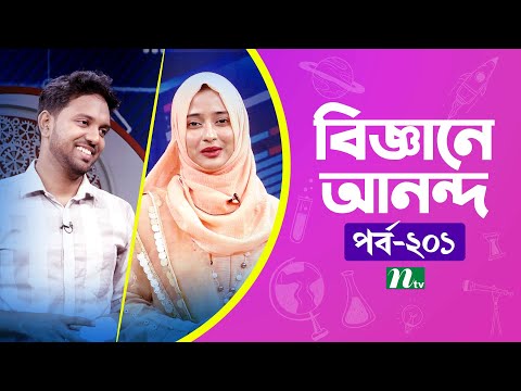 Biggane Anondo | EP 201 | বিজ্ঞানে আনন্দ | Science Show