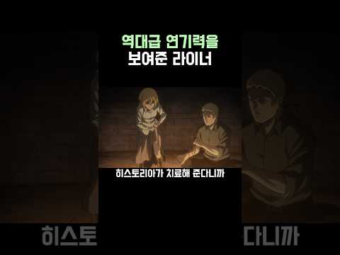 진격의 거인)라이너의 역대급 연기력