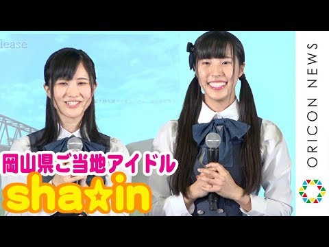 欅坂46「サイマジョ」手掛けたバグベアがご当地アイドルに楽曲提供　岡山県アイドル・sha☆inが復興ソン...