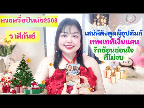 ดูดวงรายครึ่งปีหลัง 2568 ราศีกันย์ | เสน่ห์ดึงดูดผู้อุปถัมภ์ เทพเทพีเงินแสน รักซ้อนซ่อนใจที่ไม่จบ