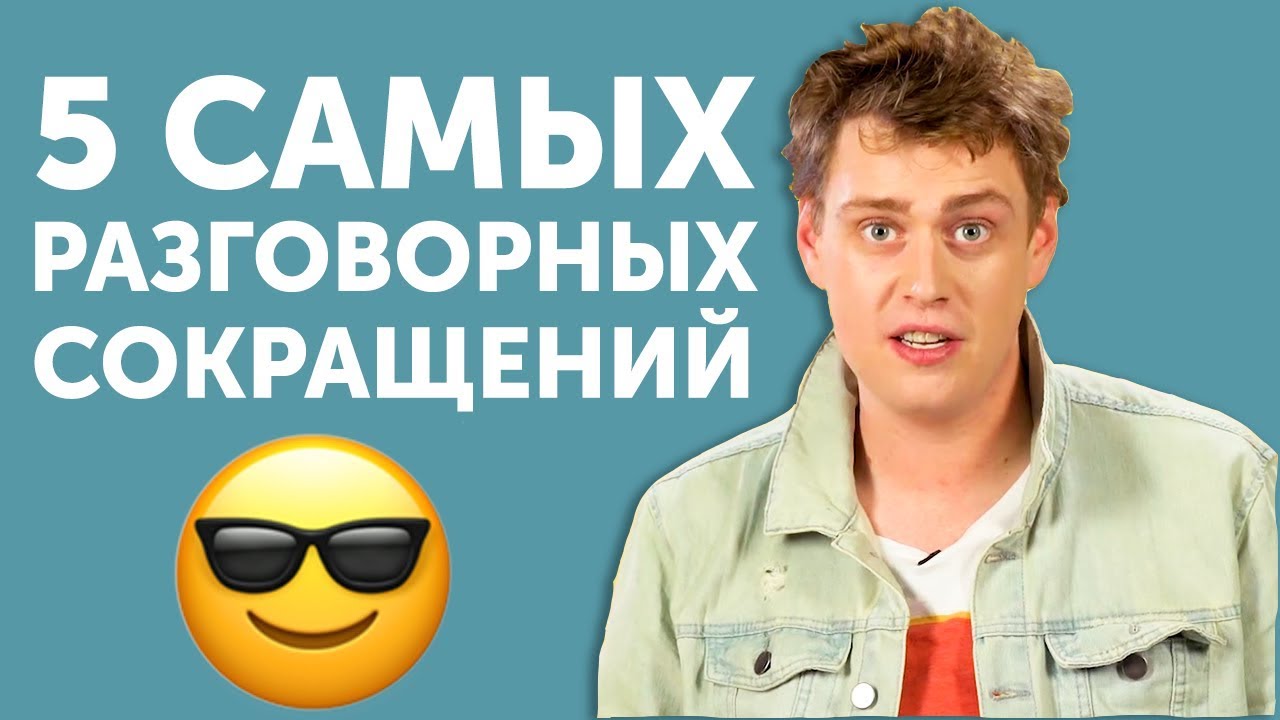Говори как носитель с этими англиискими сокращениями