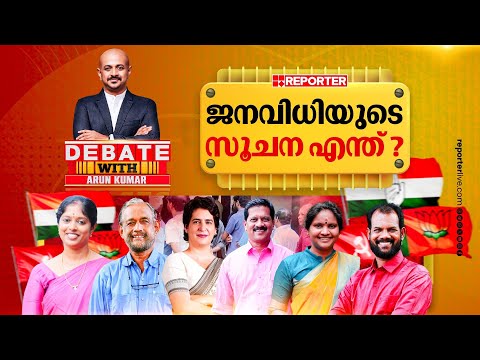 ജനവിധിയുടെ സൂചന എന്ത് ? | DEBATE WITH ARUN KUMAR