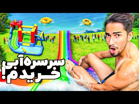 واسه خودم پارک ابی با سرسره خریدم 😍💦 40 میلیون تومان