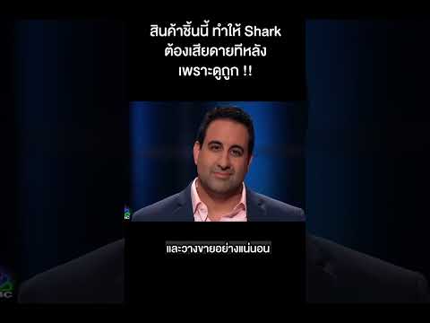 สินค้าชิ้นนี้ทำให้ Shark ต้องเสียดายทีหลังเพราะดูถูก #shorts