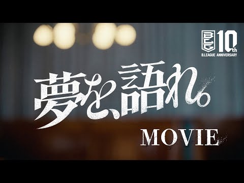 B.LEAGUE 10th ANNIVERSARY ｢夢を、語れ。｣ movie〈short〉