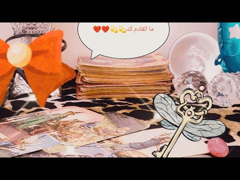 ماذا تخبئ لك الايام القادمه ❤️🅰️ أون دذس ف ه‍ ل ى ص ط ح ب 🅱️ ت ث ج خ رزش عغ ق ك م ض ظ 💢