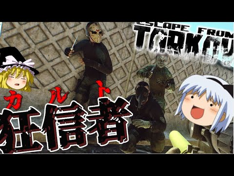【EFT】カルト集団とか言うタルコフ市に潜むヤバイ奴らwwwww【ゆっくり実況プレイ/Escape from Tarkov】