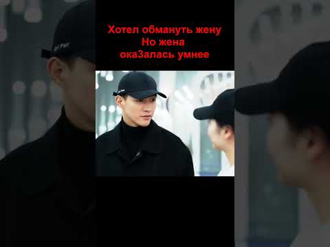 Жена оказалась хитрее😂Дорама Все мы лжем #дорама #дорамы #drama #dorama #драма #кдрама #сериал #film