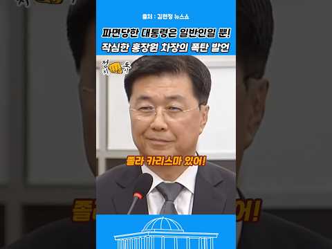 홍장원 차장의 작심 발언! 파면당한 대통령은 일반인일 뿐