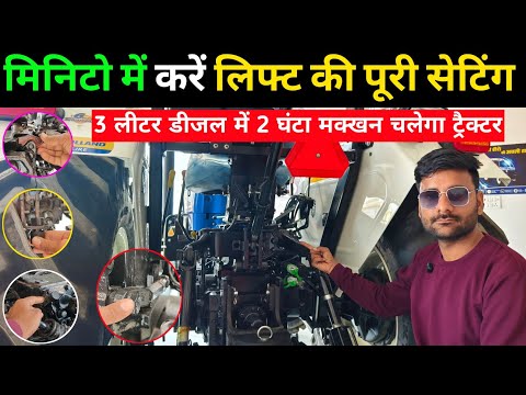 न्यू होलैंड ट्रैक्टर की हर 24 तरह की लिफ्ट सेटिंग चुटकी New Holland Tractor 24 Lift- O-Matic Setting