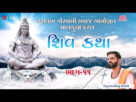 શિવ કથા || પ. પુ. શ્રી નિકુલભારતી બાપુ || માનકુવા - કચ્છ || Part :- 11