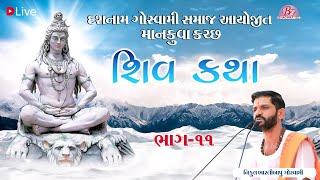 શિવ કથા || પ. પુ. શ્રી નિકુલભારતી બાપુ || માનકુવા - કચ્છ || Part :- 11
