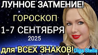 ЛУННОЕ ЗАТМЕНИЕ🔥ГОРОСКОП С 1-7 СЕНТЯБРЯ 2025/ГОРОСКОП НА КАЖДЫЙ ДЕНЬ/КАРМИЧЕСКИЙ КОРИДОР ДЛЯ ВСЕХ