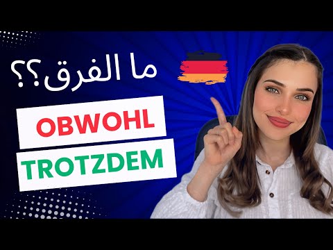 Trotzdem - Obwohl | الدرس (20) B1🇩🇪