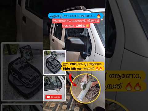 എന്റെ പൊന്നാശാനേ ഈ PVC പൈപ്പ് ആണോ WagonR ന്റെ Side Mirror ആയത് 🔥👌| അവസാനം കണ്ടാൽ ഞെട്ടും #shorts