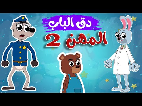 في منزل أنثى السنجاب -  دق دق الباب المهن 2