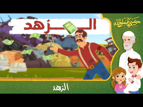 قصص إسلامية للأطفال - حبيبي يا رسول الله - قصة عن حديث الزهد