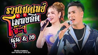 #รวมเมดเลย์เพลงฮิต หักคอไอ้เท่ง - เอ อนุชา ราศรี & นุ่น ธิดาพร สายรักษ์ #มาแรงในtiktok
