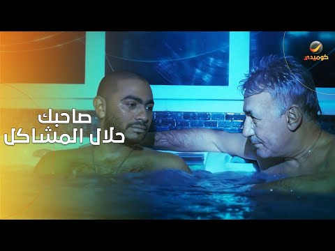 لما يحصلك مشكلة وتكلم صاحبك حلال المشاكل عشان يلاقي حل 🤣