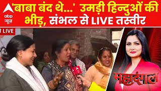 Sambhal Temple News: 'बाबा बंद थे...'  उमड़ी हिन्दुओं की भीड़, संभल से LIVE तस्वीर |  RSS