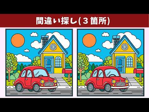 【間違い探し】脳トレにおすすめ！９０秒の制限時間内に３つの違いを見つけ出して、集中力や認知力を向上！難問イラスト編【クイズ】