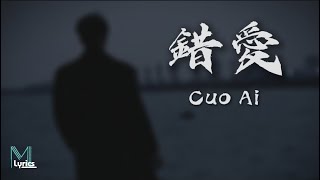 Quan Zhen Dong (權振東) - Cuo Ai (錯愛) Lyrics 歌词 Pinyin/English Translation (動態歌詞)