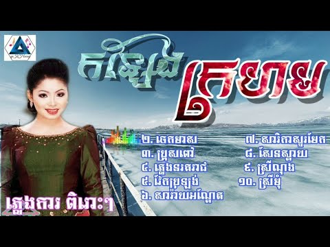 ភ្លេងការ, ទូចស៊ុននិច្ច, កន្សែងក្រហម,plangka, Khmer original song 2024