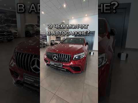 Ситуация в автосалоне #методмалова #автоподбор #ситуация #mercedes63amg #glc63 #гонка #юмор