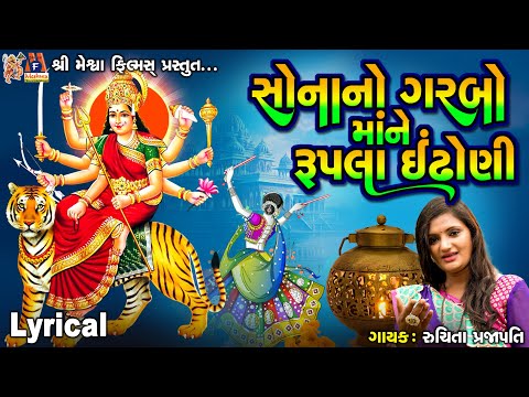 Sona No Garbo Rupla Idhoni  | Lyrical | Ruchita Prajapati | Gujarati Garba |