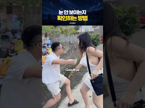 눈 안 보이는 사람 확인하는법