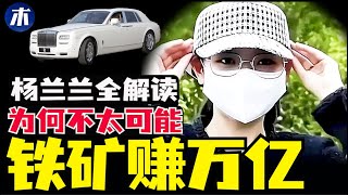 全网深挖澳洲杨兰兰，中国没有铁矿配额，澳洲天龙人杨兰兰身份是谜，保释金7000万存款2700亿可疑，杨尚昆是杨兰兰爷爷？（小木谈天第595期20250810）