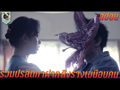 รวมปรสิตกาฝาก สิงร่างเขมือบคน สปอยหนัง Parasyte รวมปรสิต เพื่อนรักเขมือบโลก
