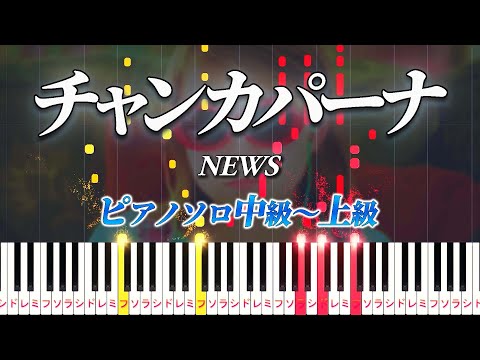 【ピアノ楽譜】チャンカパーナ/NEWS（ピアノソロ中級～上級）【ピアノアレンジ楽譜】