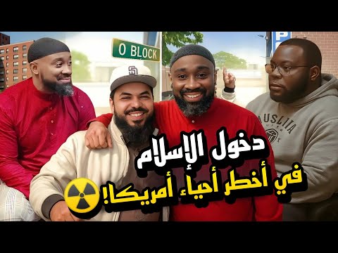 من العداء إلى الأخوّة! 🤯🔥 مسلمو أوبلوك وخصومهم يتّحدون.. 21 شخصًا ينطقون الشهادة!