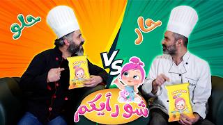 شيبس لولو حار ام حلو ! إعلان شيبس لولو | وناسة بصوت القطط