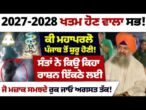 2027-2028 ਖਤਮ ਹੋਣ ਵਾਲਾ ਸਭ!ਕੀ ਮਹਾਪਰਲੋ ਪੰਜਾਬ ਤੋਂ ਸ਼ੁਰੂ ਹੋਣੀ@Dhangurugobindsinghji #darbarsahib #wmk
