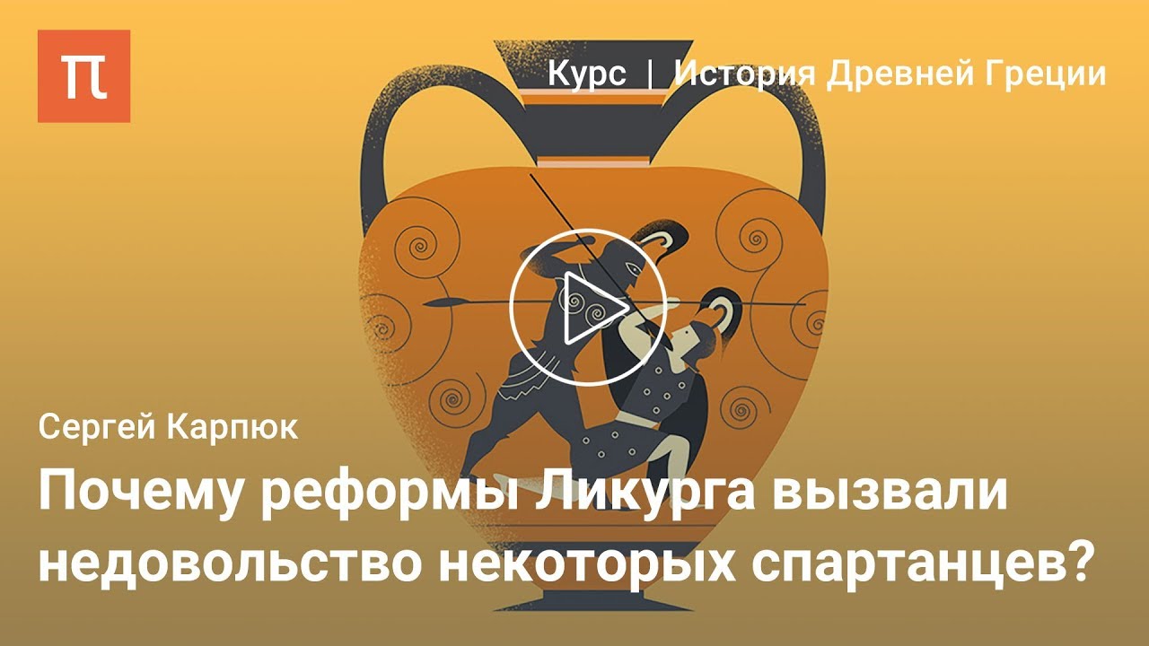 Спарта как тип полиса - Сергей Карпюк