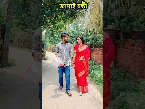 আমাদের প্রথম জামাই ষষ্ঠী😍😍 #riyabhattacharyya09
