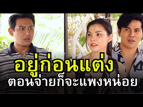 อยู่ก่อนแต่ง