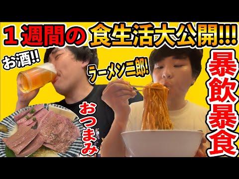 【こうして太る】わかはるのリアルな１週間の食生活を大公開!!!!!!!!