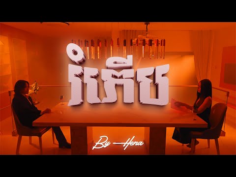 HENA - រំភើប (JOY) | OFFICIAL MUSIC VIDEO
