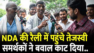 NDA की Rally में पहुंचे Tejashwi समर्थकों ने बवाल काट दिया.. | #biharelection2025 #biharchunav