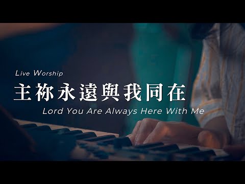 【主禰永遠與我同在 / Lord You Are Always Here With Me】Live Worship – 約書亞樂團 ft. 陳州邦